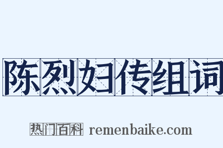 陈烈妇传组词是什么意思的图片
